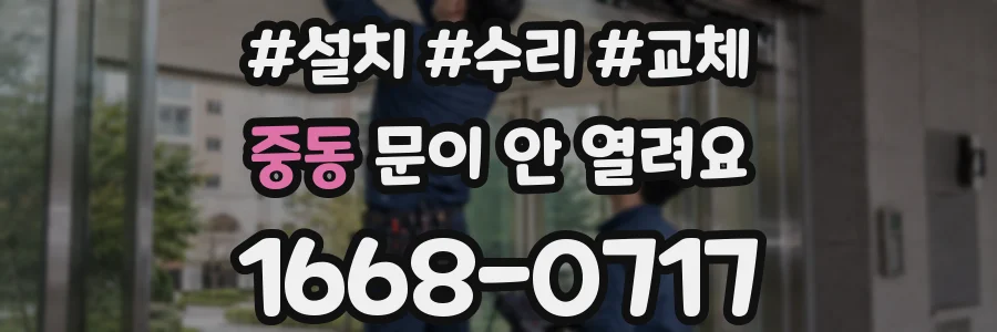 중동 문이 안 열려요