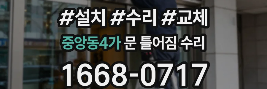 중앙동4가 문 틀어짐 수리