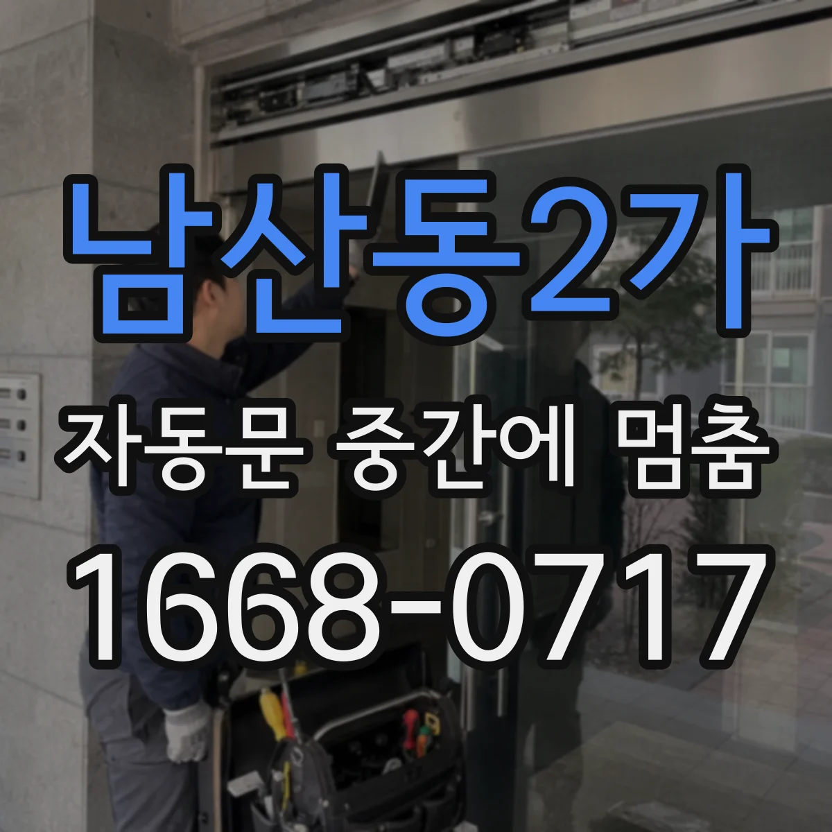 남산동2가 자동문 중간에 멈춤 후 리셋해도 다시 멈춘다면 재학습 필요