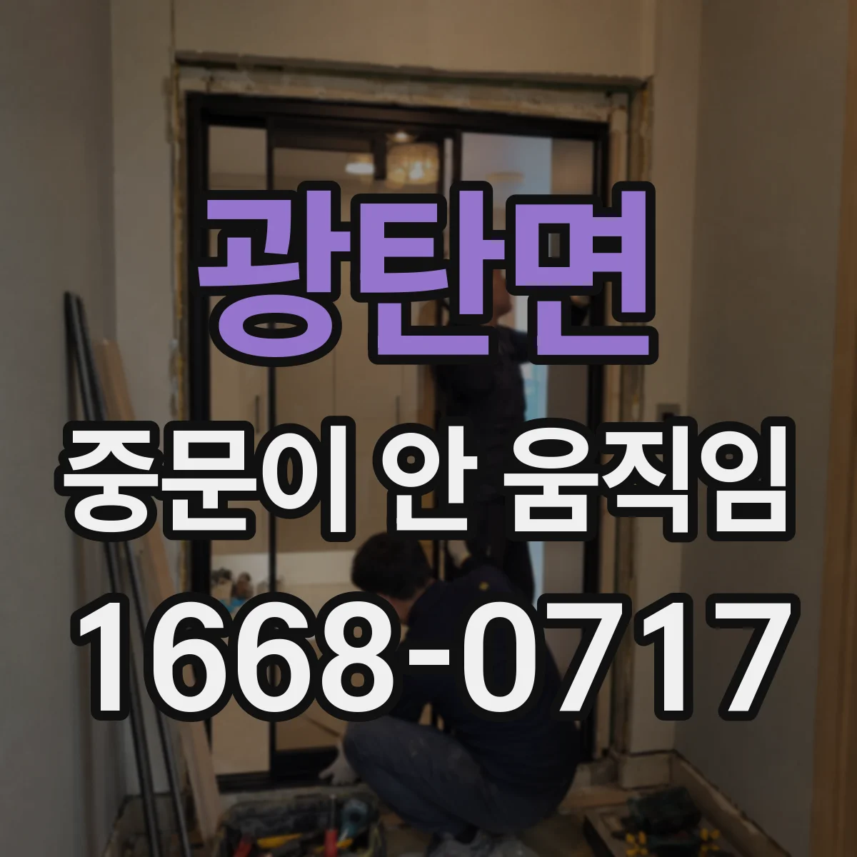광탄면 중문이 안 움직임