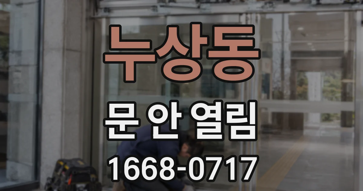누상동 문 안 열림