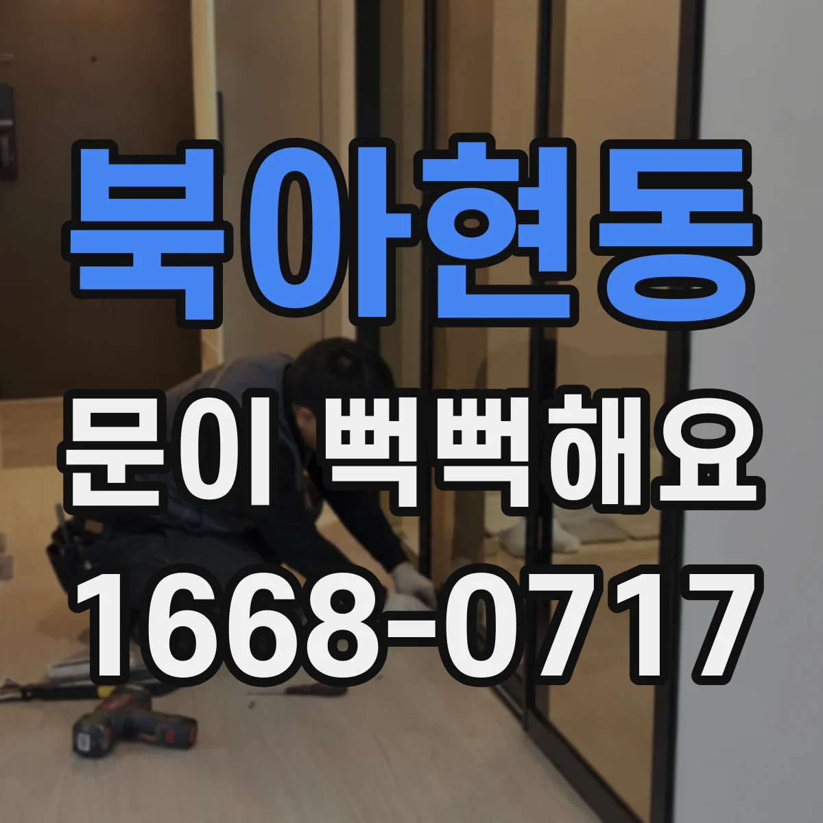 북아현동 문이 뻑뻑해요