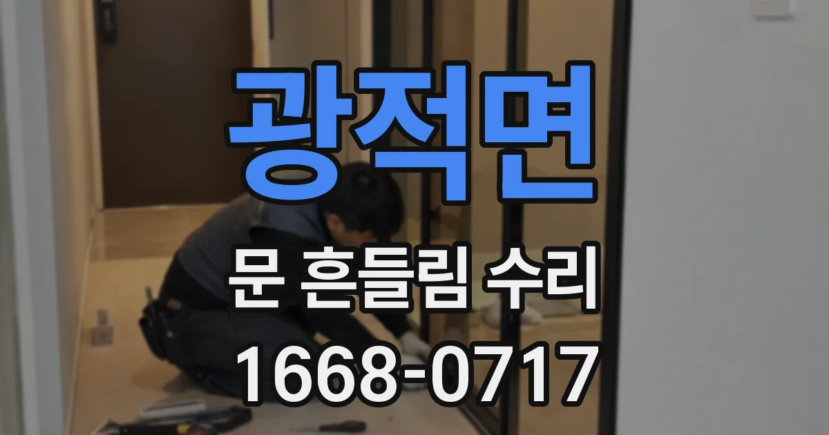 광적면 문 흔들림 수리