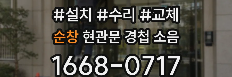 순창 현관문 경첩 소음