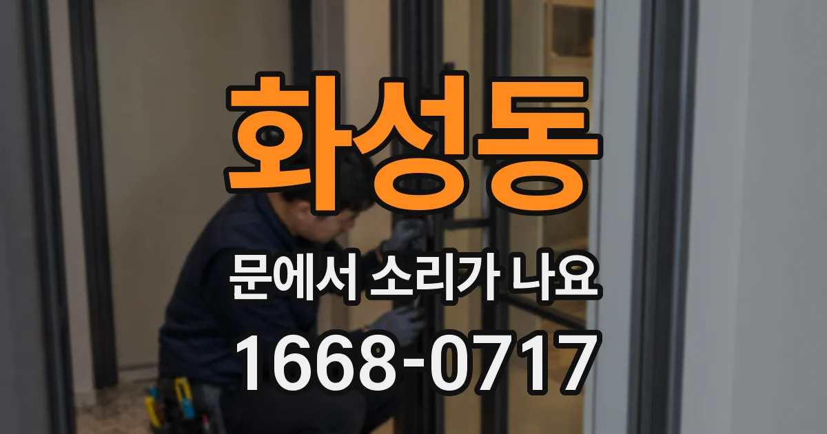 화성동 문에서 소리가 나요