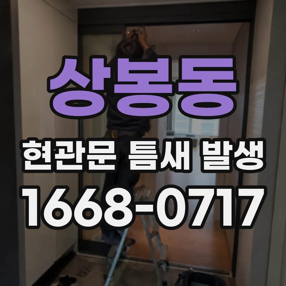 상봉동 현관문 틈새 발생