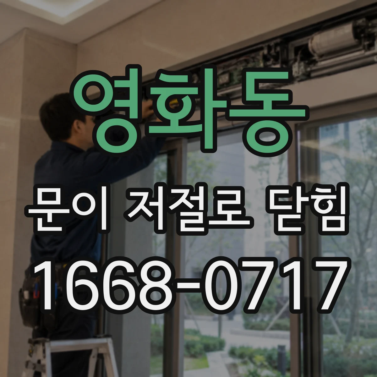 영화동 문이 저절로 닫힘
