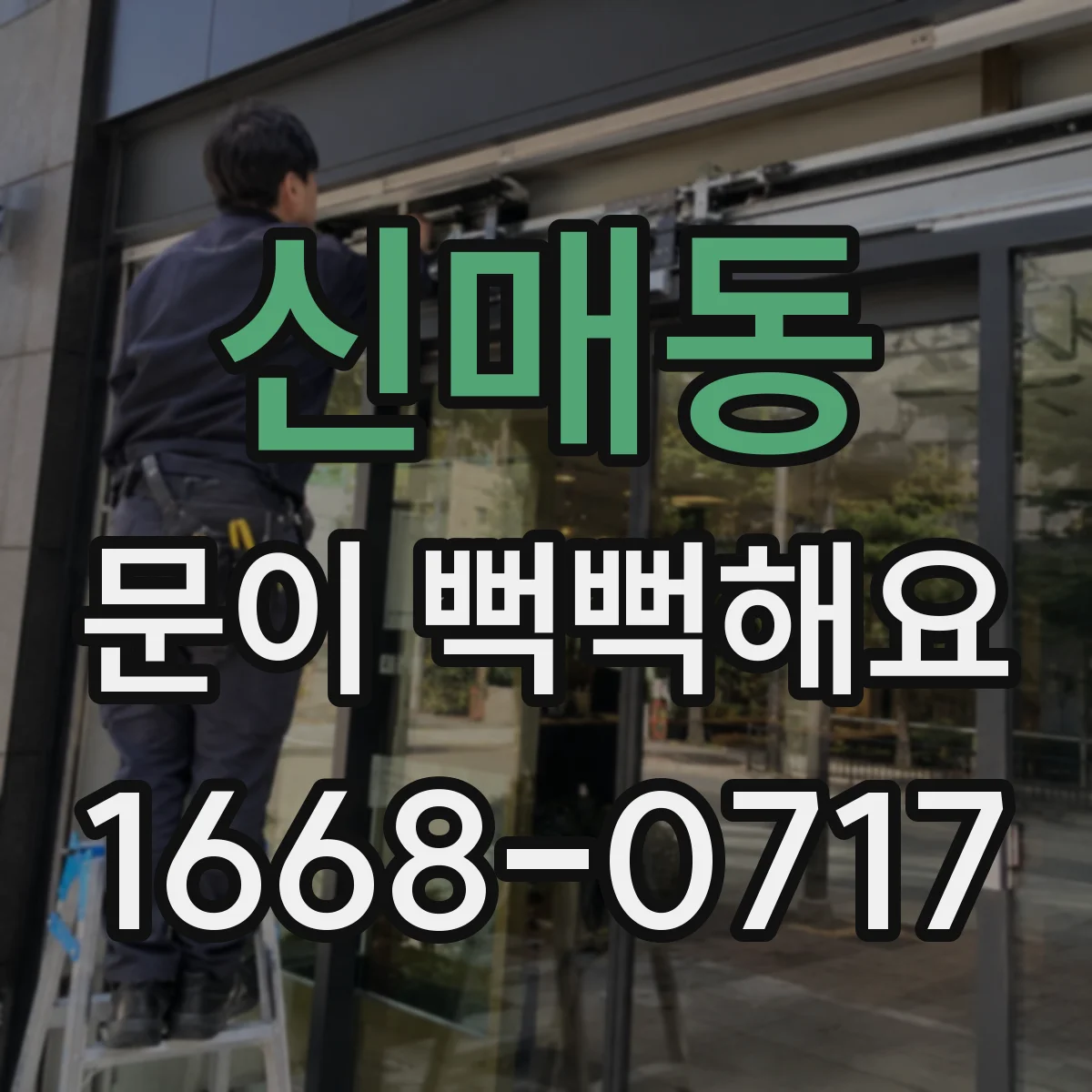 신매동 문이 뻑뻑해요