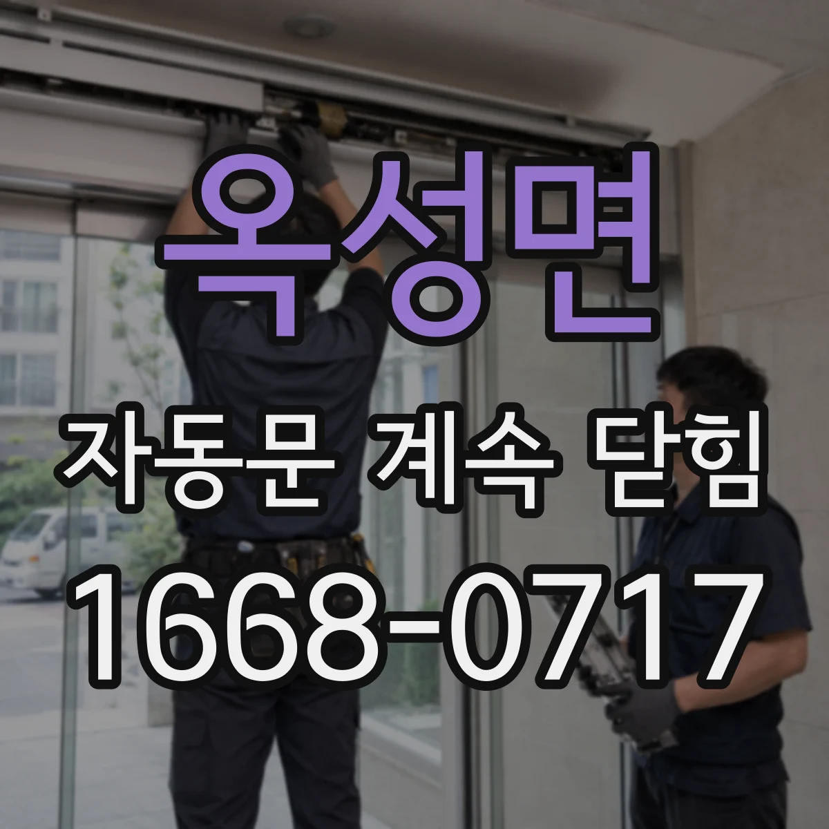 옥성면 자동문 계속 닫힘
