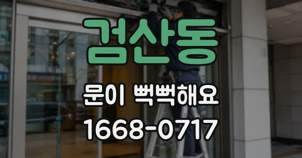 검산동 문이 뻑뻑해요