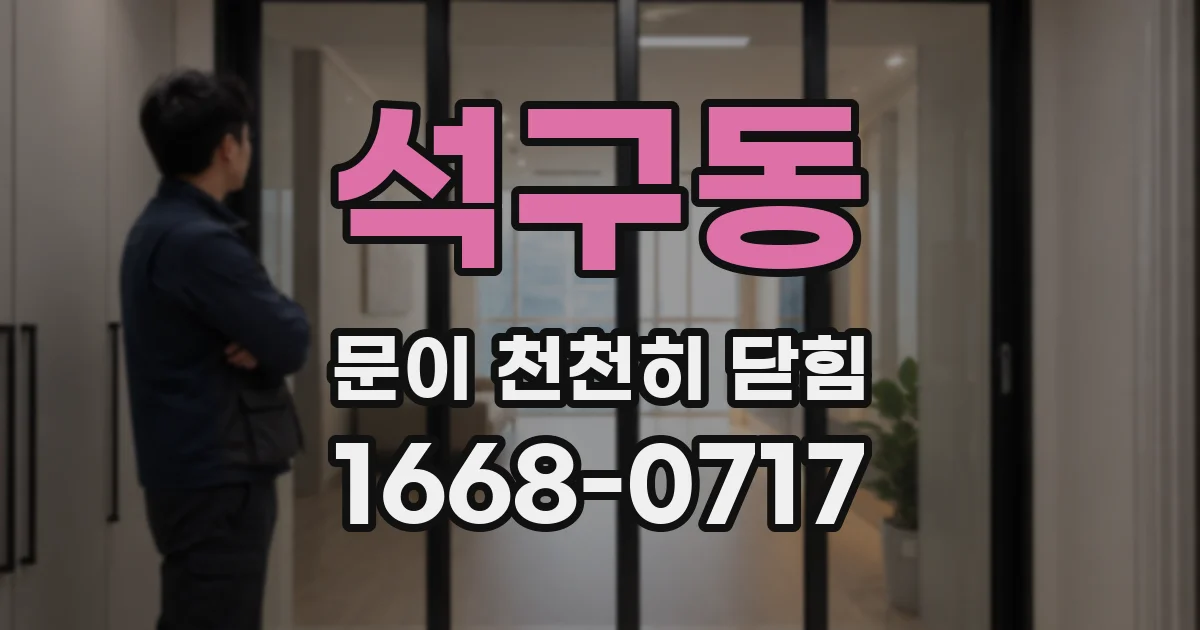 석구동 문이 천천히 닫힘