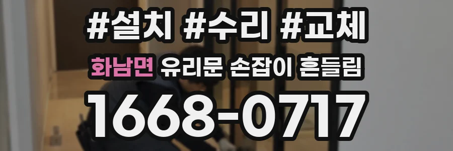 화남면 유리문 손잡이 흔들림