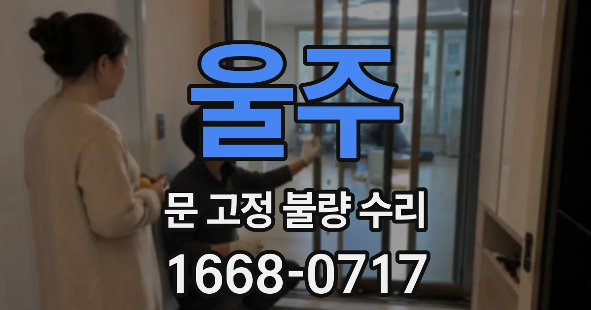 울주 문 고정 불량 수리