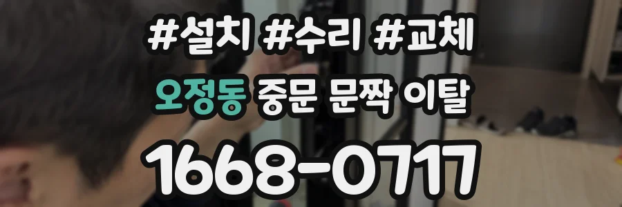 오정동 중문 문짝 이탈