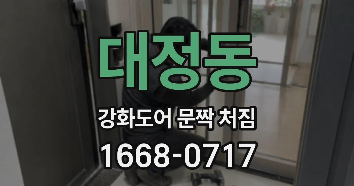 대정동 강화도어 문짝 처짐