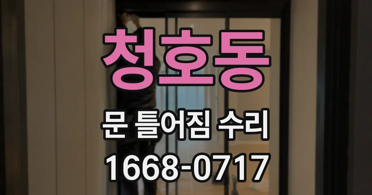 청호동 문 틀어짐 수리