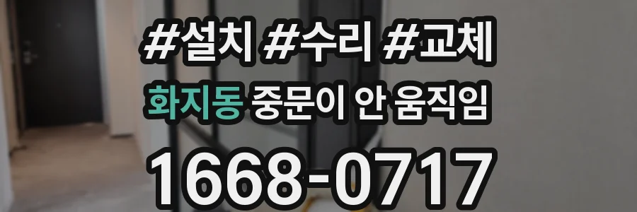 화지동 중문이 안 움직임