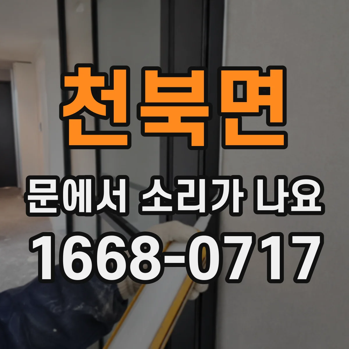 천북면 문에서 소리가 나요
