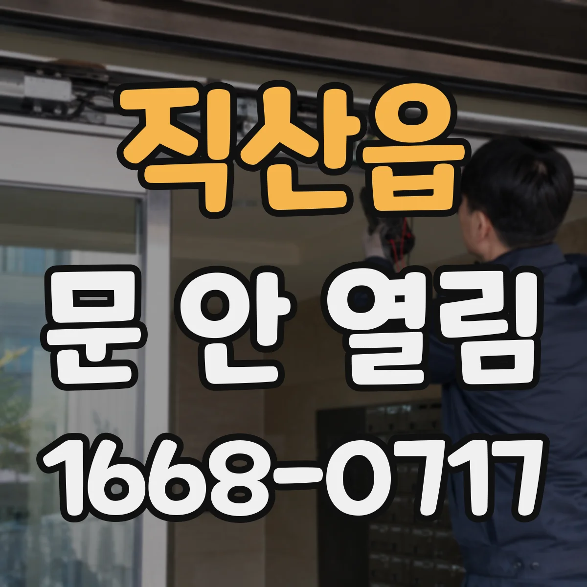 직산읍 문 안 열림