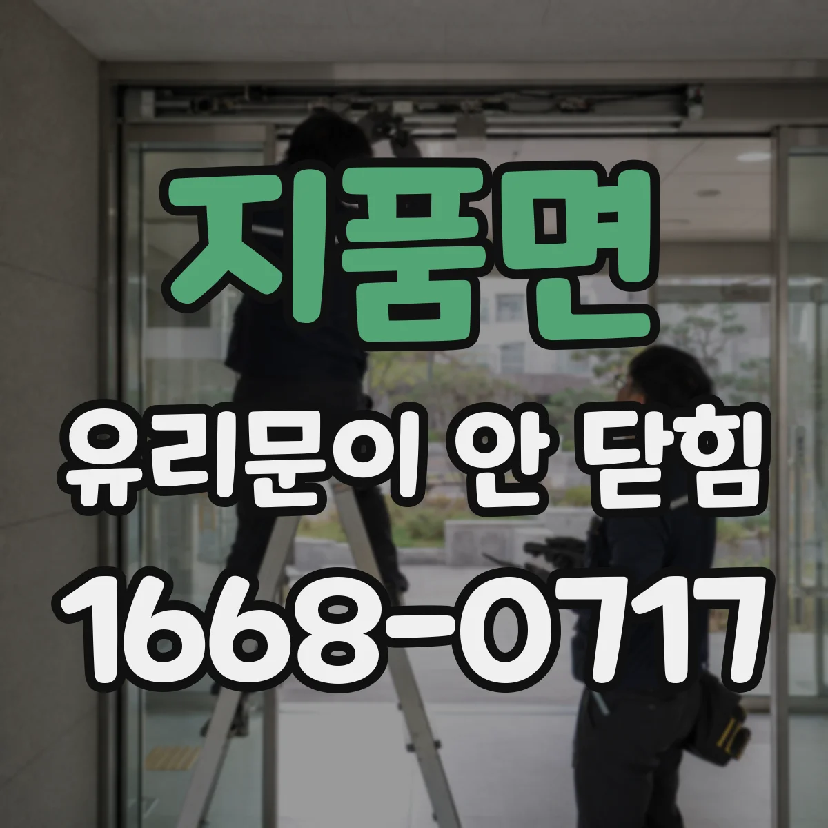 지품면 유리문이 안 닫힘
