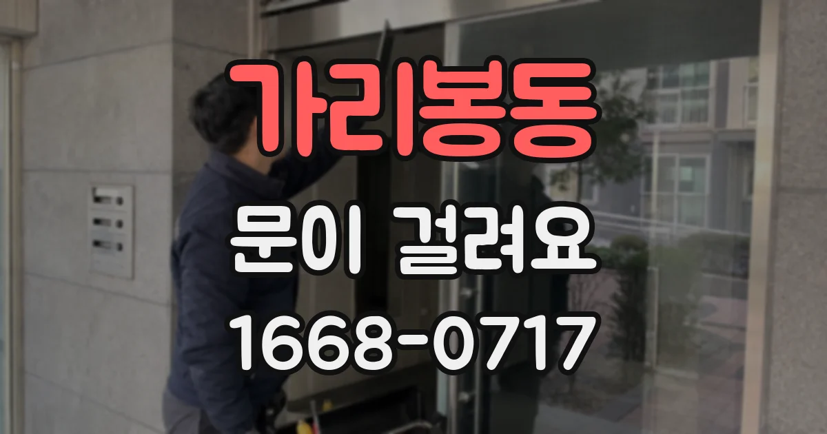 가리봉동 문이 걸려요