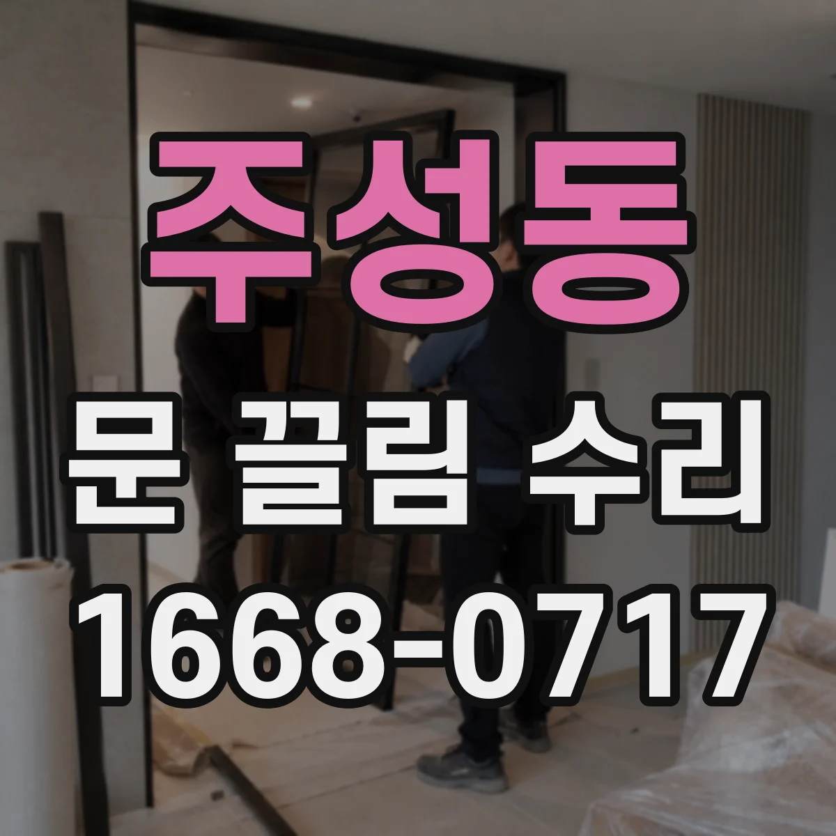 주성동 문 끌림 수리