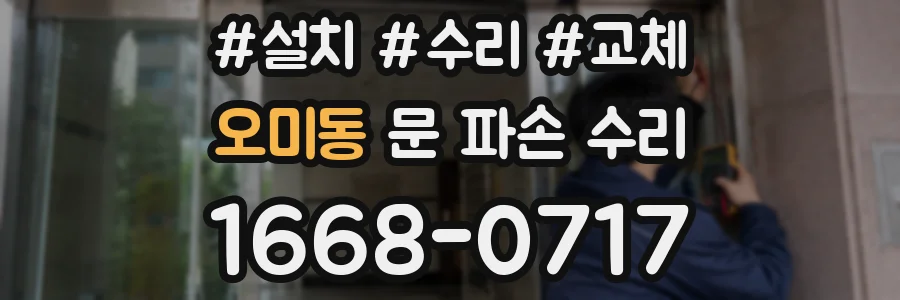 오미동 문 파손 수리