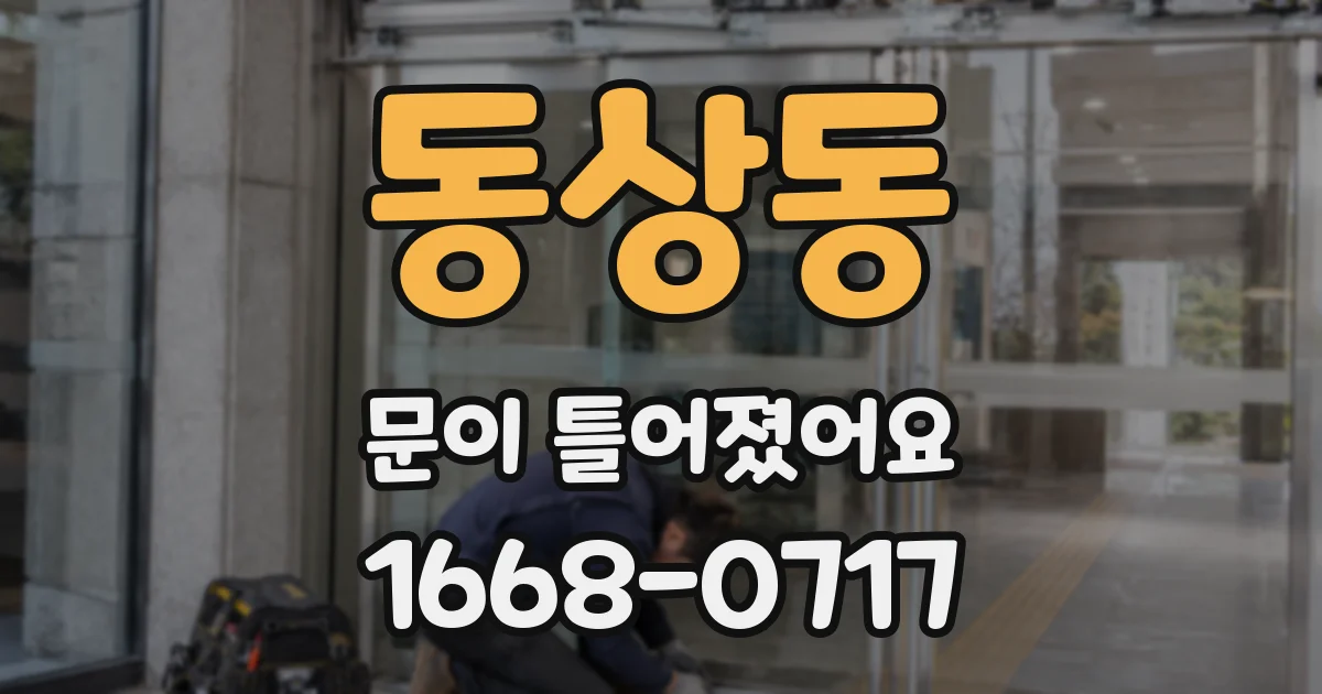 동상동 문이 틀어졌어요