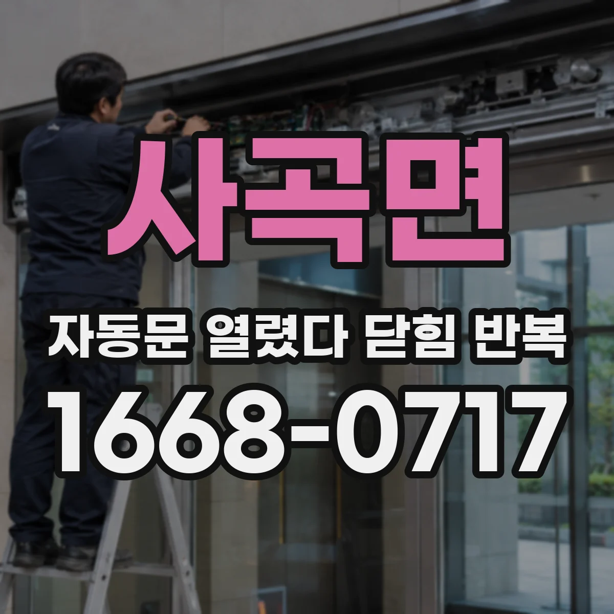 사곡면 자동문 열렸다 닫힘 반복 증상은 문이 열렸다가 바로 다시 닫히거나, 멈춘 뒤 다시 작동하는 식으로 나타납니다.