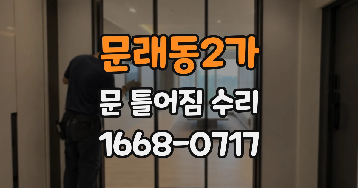문래동2가 문 틀어짐 수리