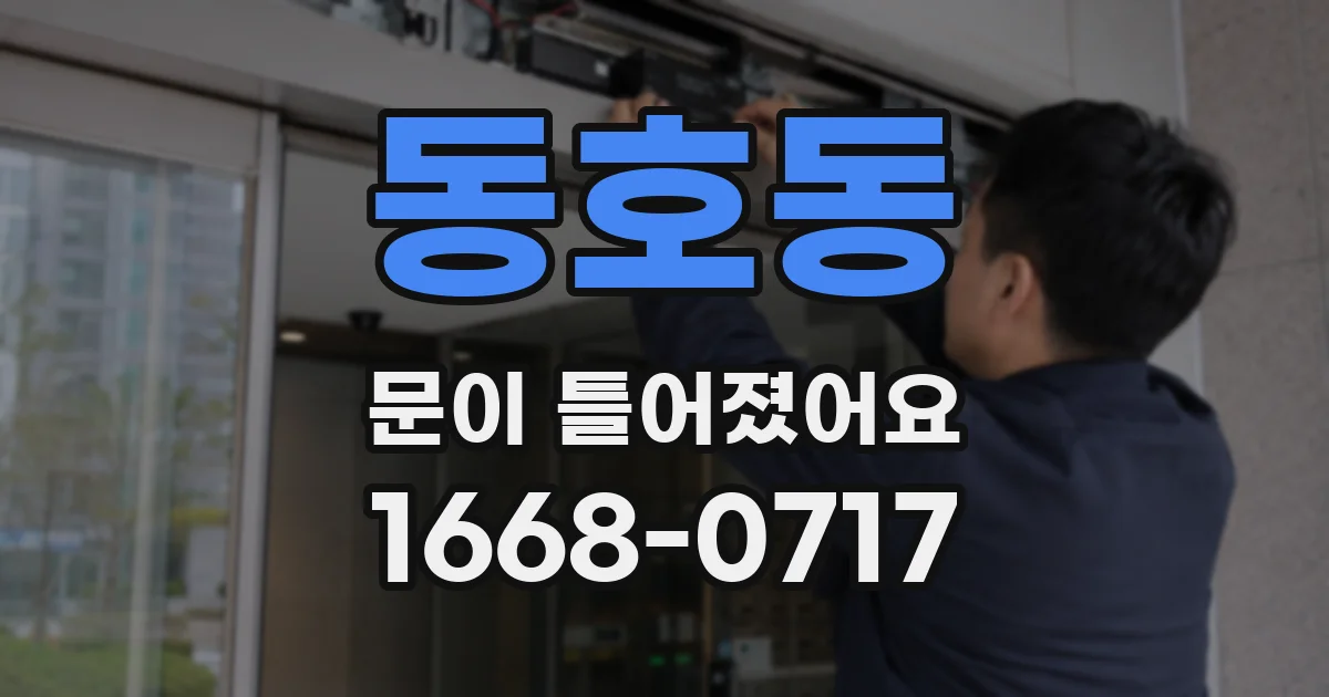 동호동 문이 틀어졌어요