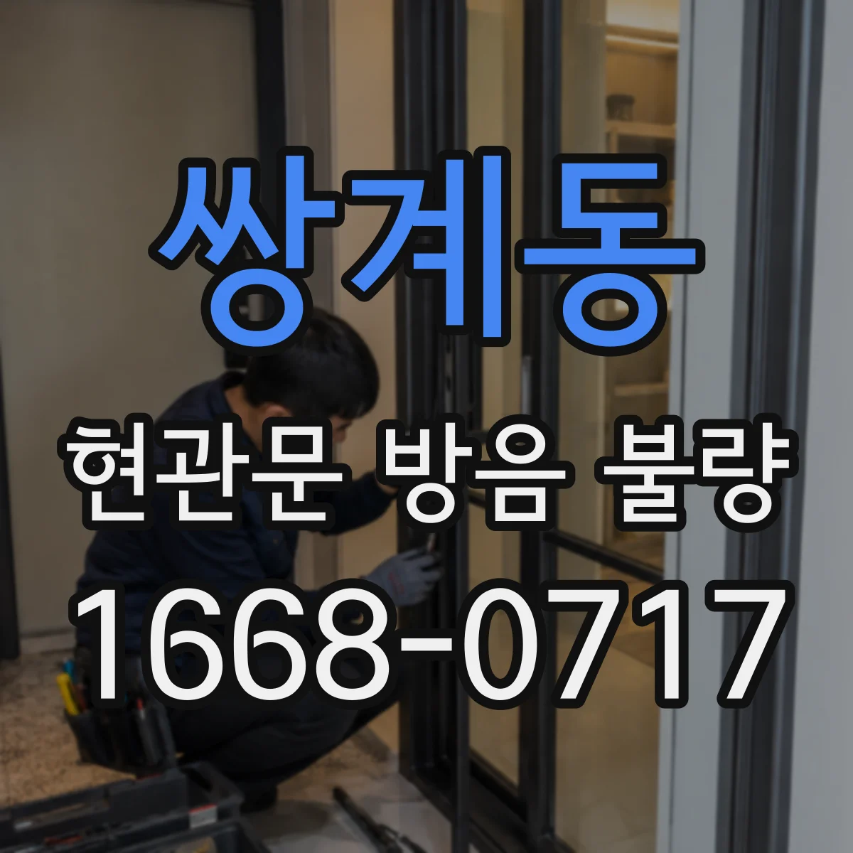 쌍계동 현관문 방음 불량