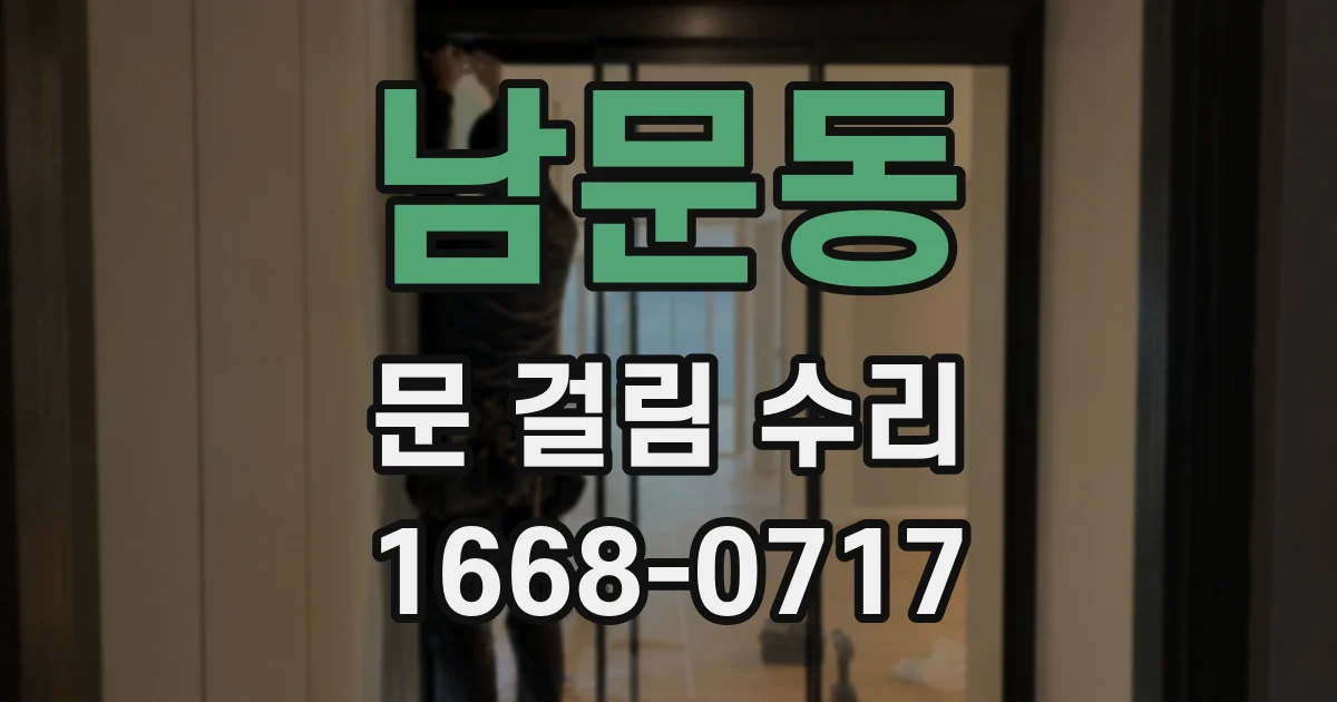 남문동 문 걸림 수리