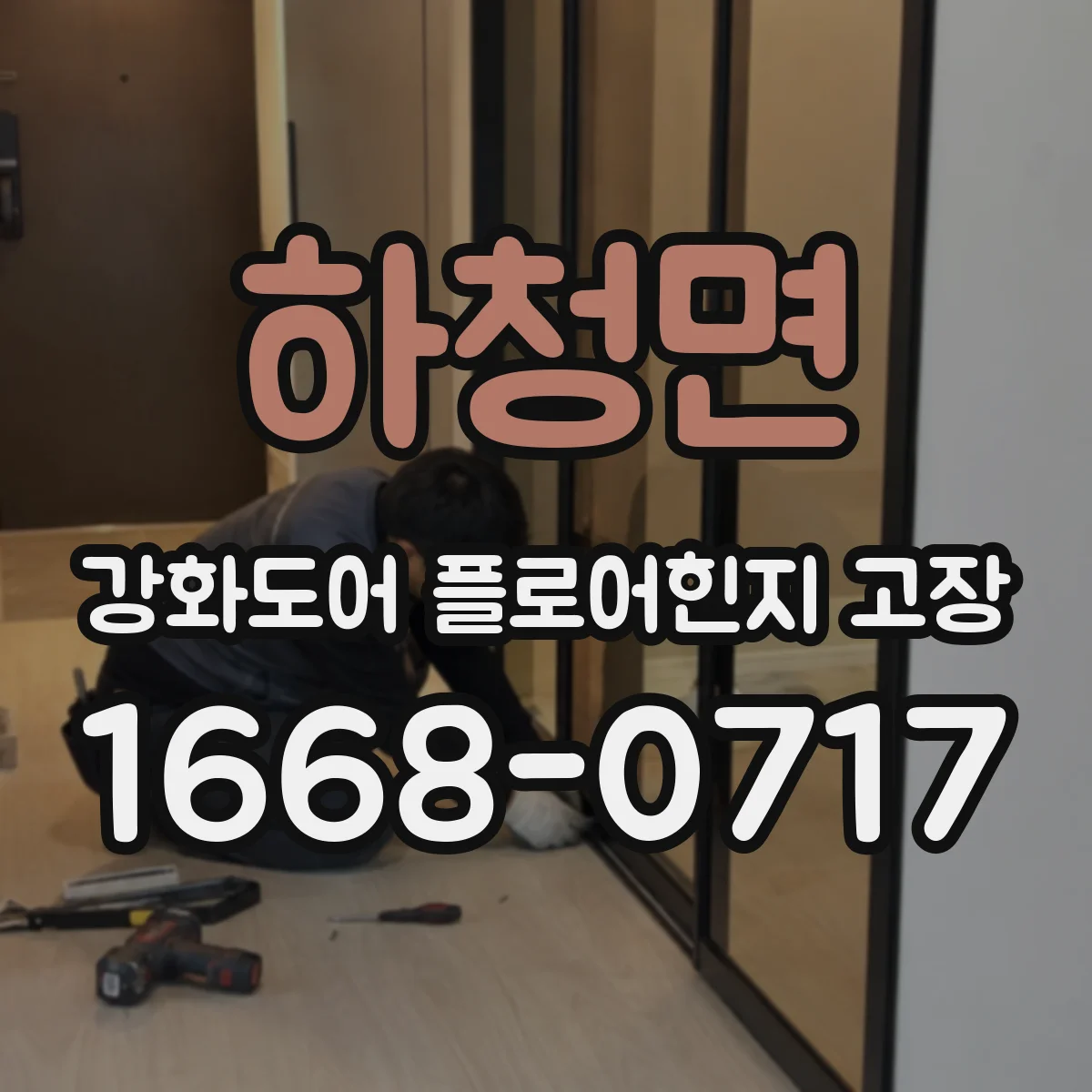 하청면 강화도어 플로어힌지 고장