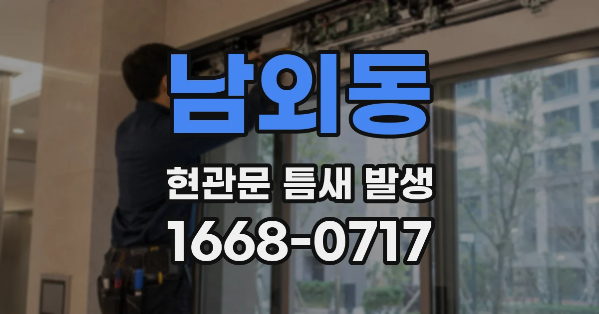 남외동 현관문 틈새 발생