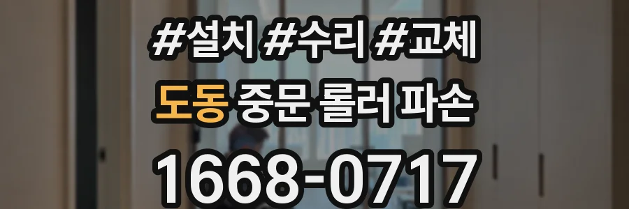 도동 중문 롤러 파손