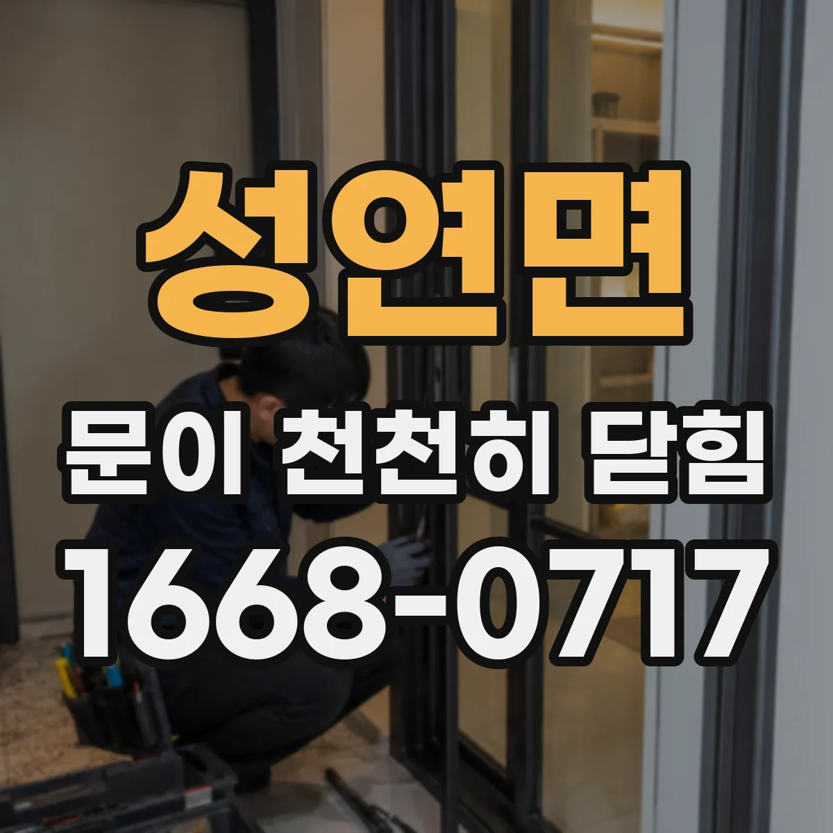 성연면 문이 천천히 닫힘