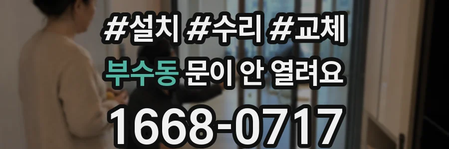 부수동 문이 안 열려요