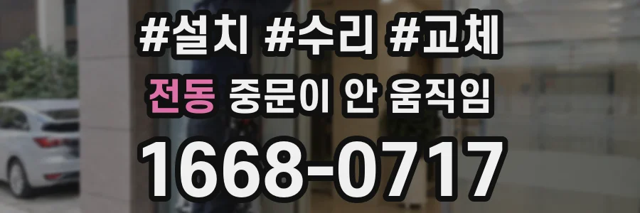 전동 중문이 안 움직임