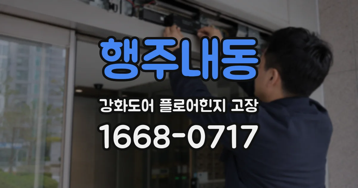 행주내동 강화도어 플로어힌지 고장