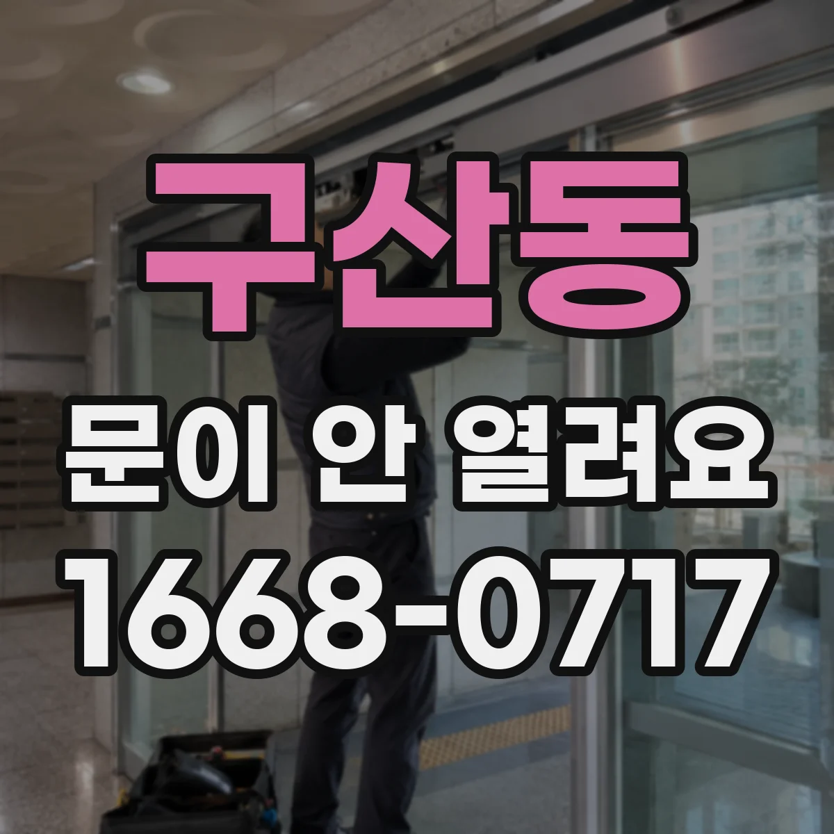 구산동 문이 안 열려요