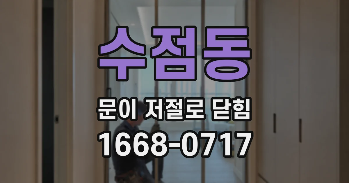 수점동 문이 저절로 닫힘
