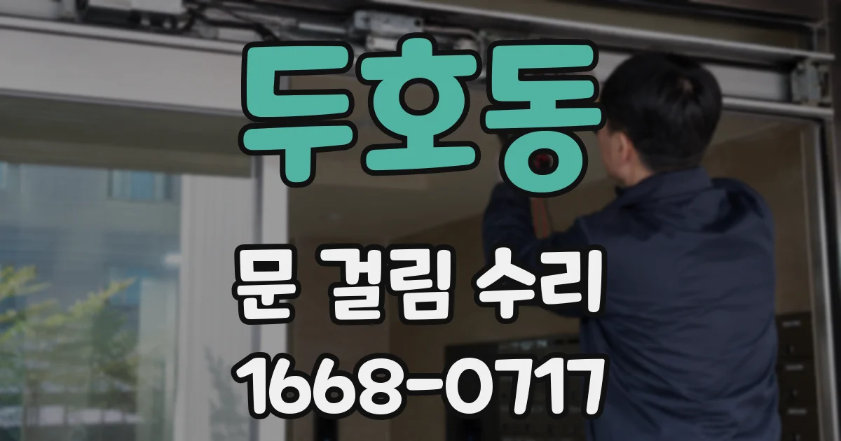 두호동 문 걸림 수리