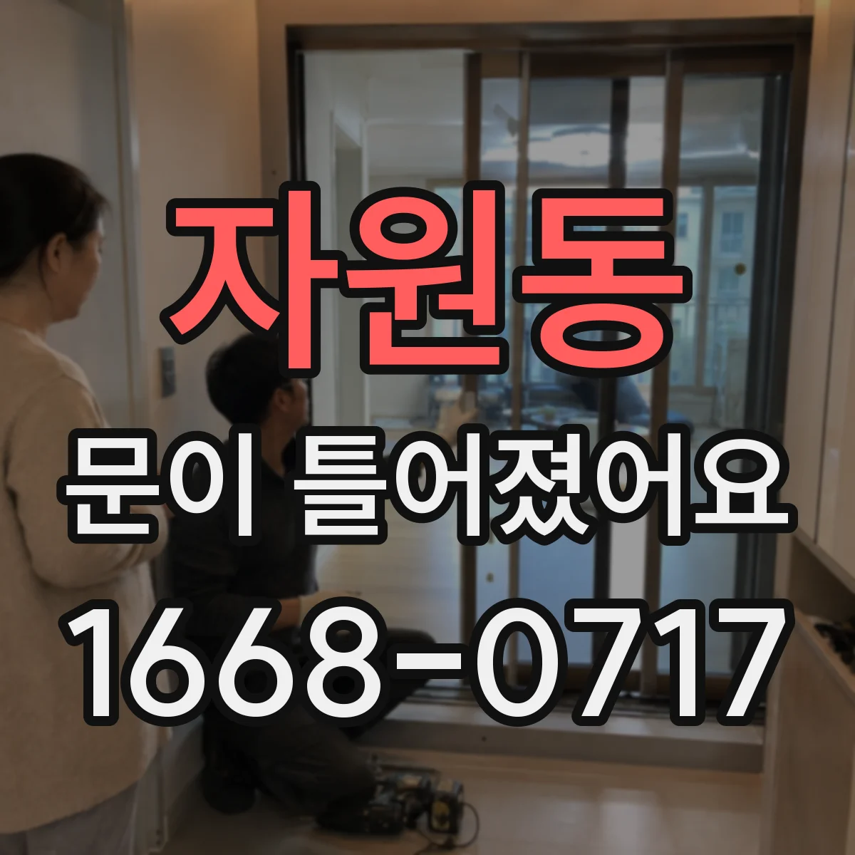 자원동 문이 틀어졌어요