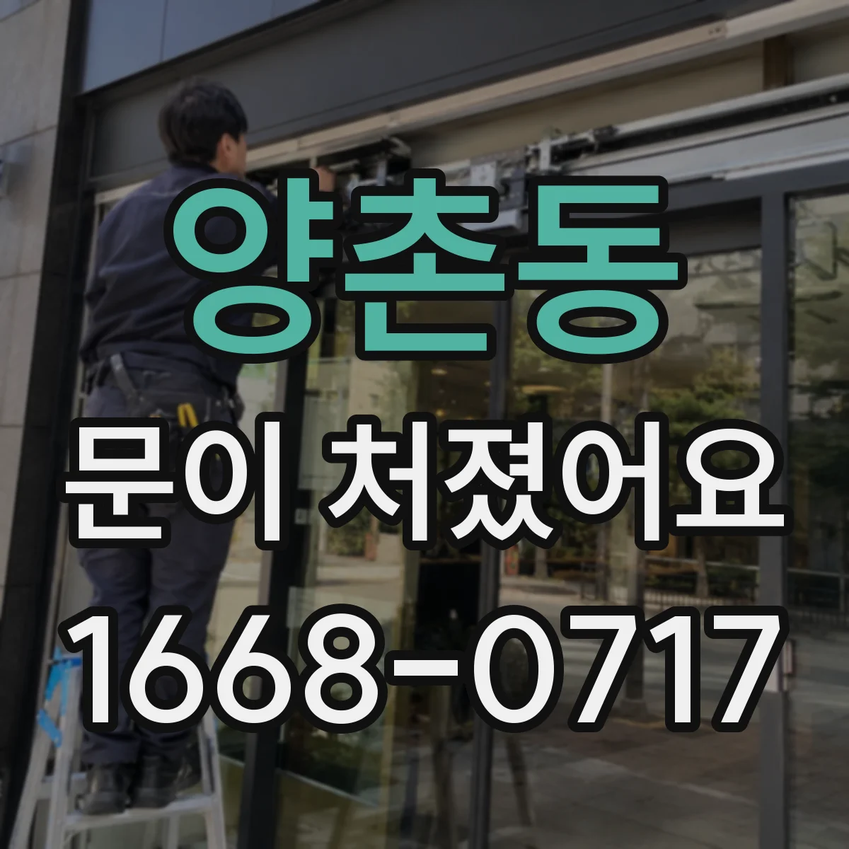 양촌동 문이 처졌어요