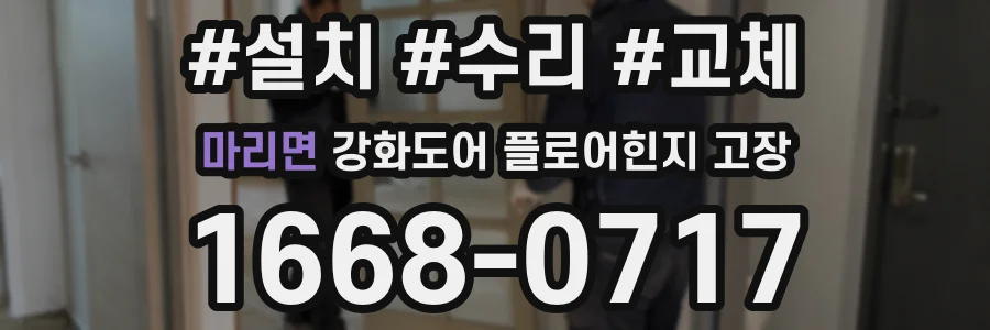 마리면 강화도어 플로어힌지 고장