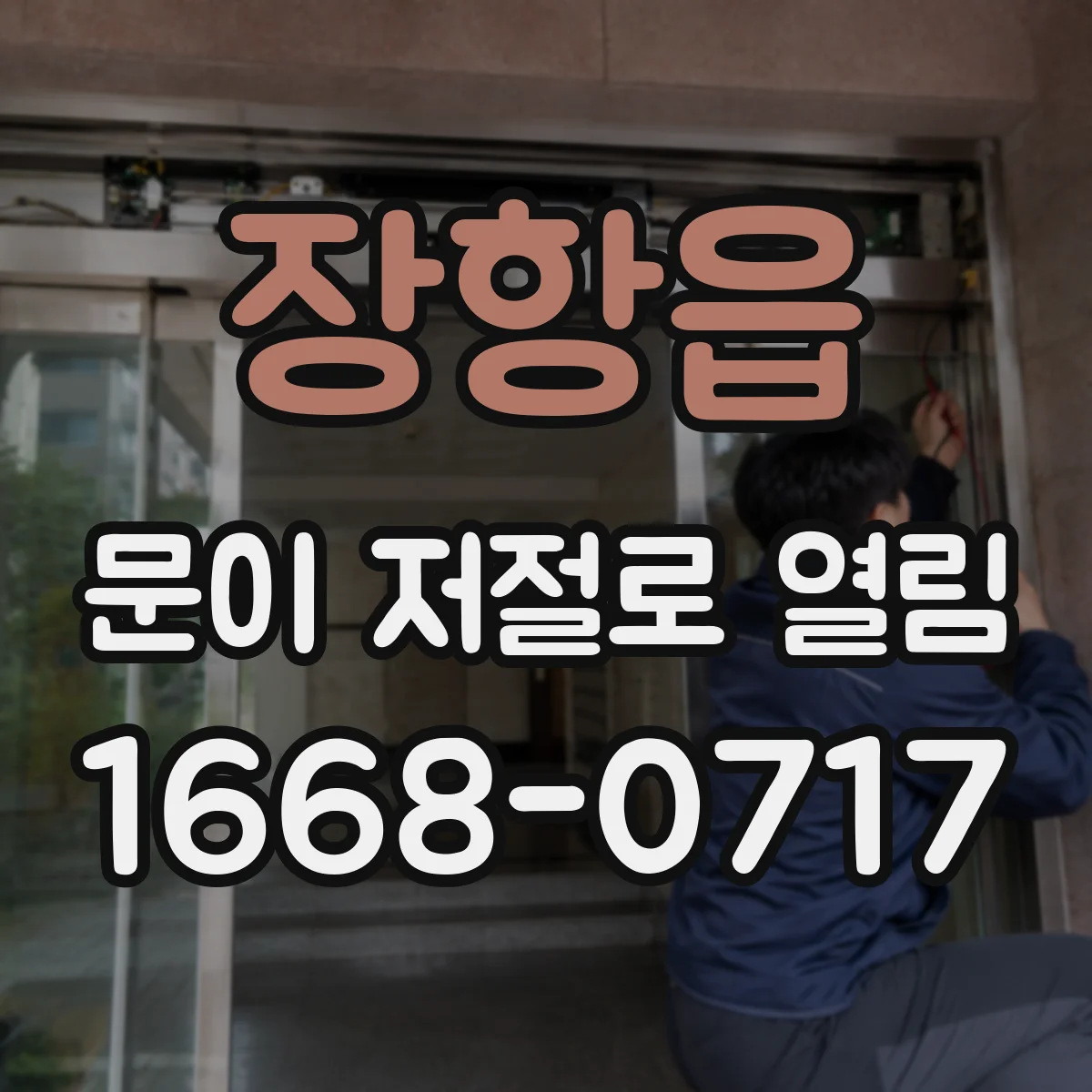 장항읍 문이 저절로 열림