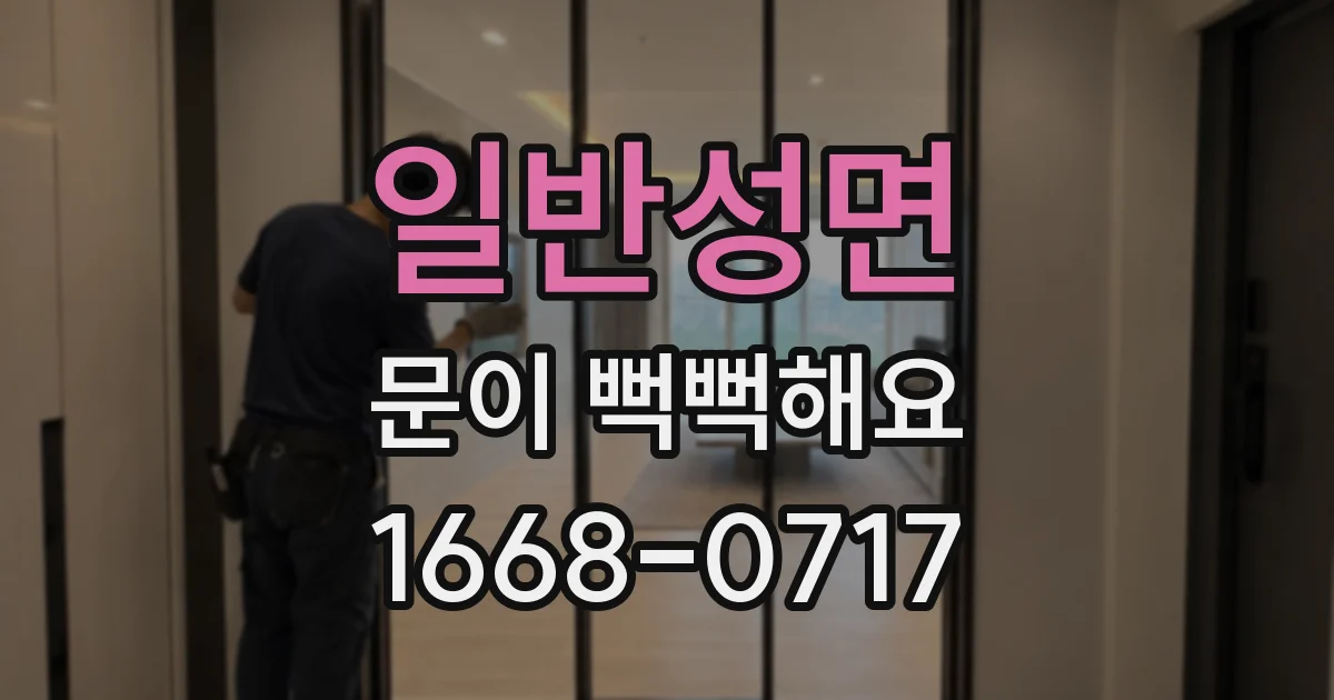 일반성면 문이 뻑뻑해요