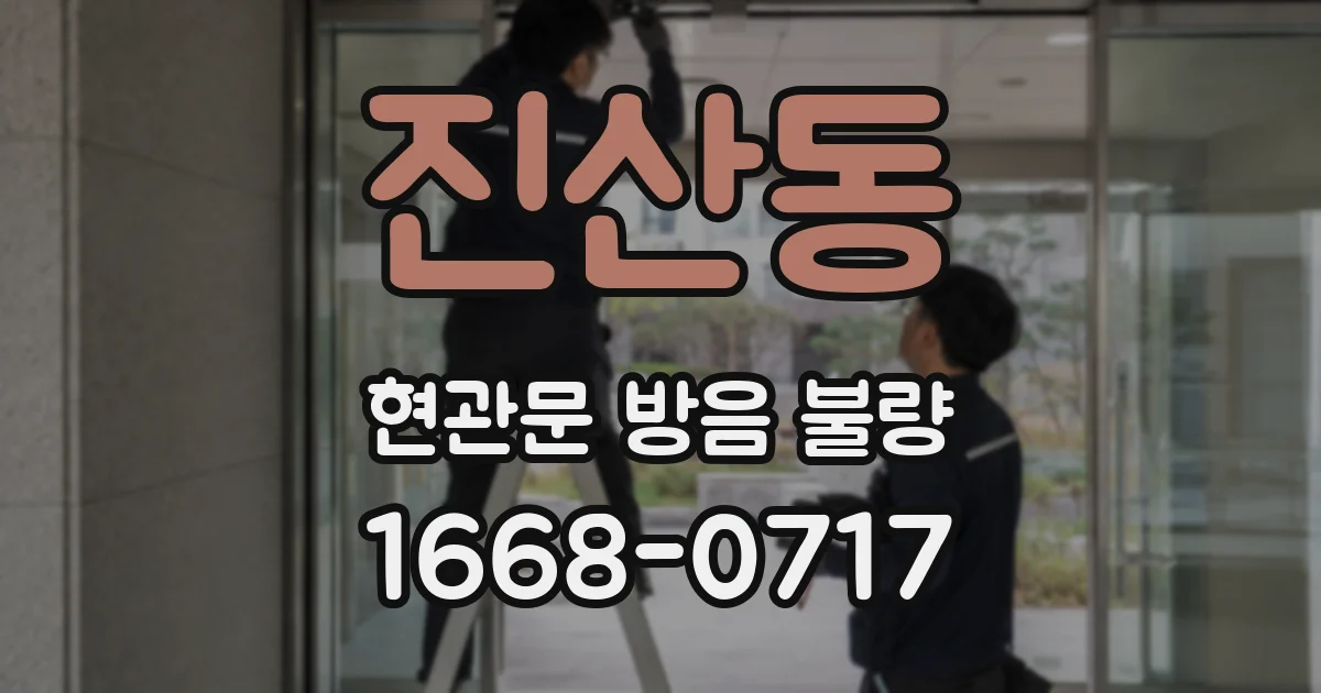 진산동 현관문 방음 불량