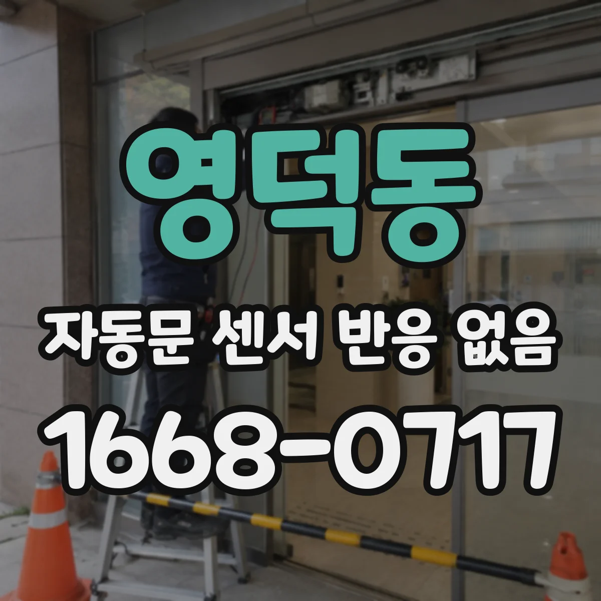 영덕동 자동문 센서 반응 없음